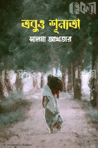 তবুও শূনতা