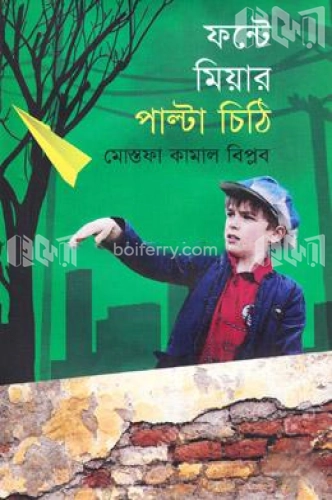 ফন্টে মিয়ার পাল্টা চিঠি