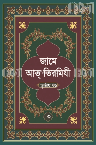 জামে আত্ তিরমিযী-তৃতীয় খন্ড