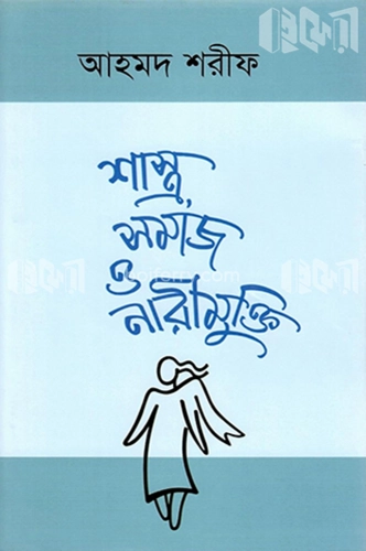 শাস্ত্র সমাজ ও নারীমুক্তি