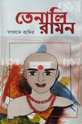 তেনালি রামন