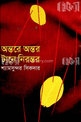 অন্তরে অন্তর টানে নিরন্তর