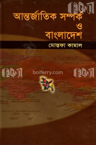 আন্তর্জাতিক সম্পর্ক ও বাংলাদেশ