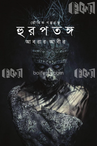 হুরপতঙ্গ