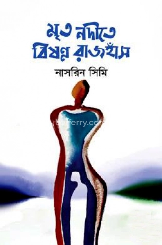 মৃত নদীতে বিষণ্ণ রাজহাঁস