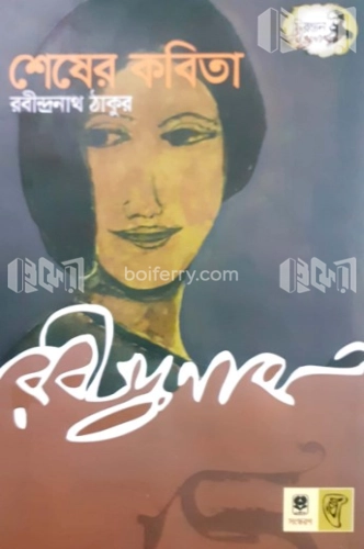 শেষের কবিতা