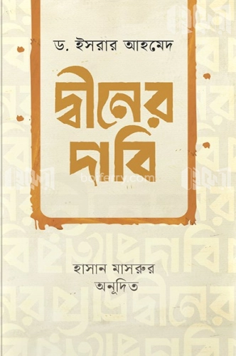 দ্বীনের দাবি