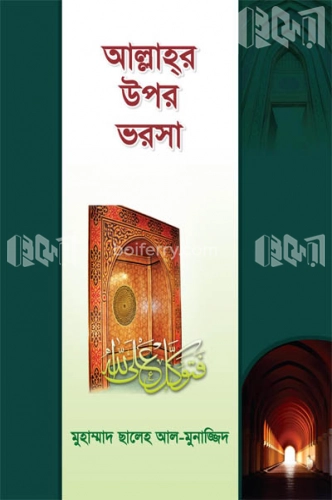 আল্লাহর উপর ভরসা