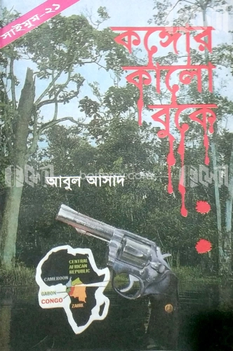 সাইমুম সিরিজ ২১ : কঙ্গোর কালো বুকে