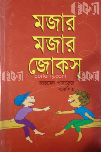 মজার মজার জোকস্