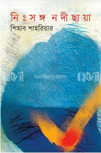 নিঃসঙ্গ নদীছায়া