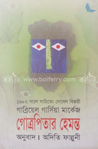 গোত্রপিতার হেমন্ত