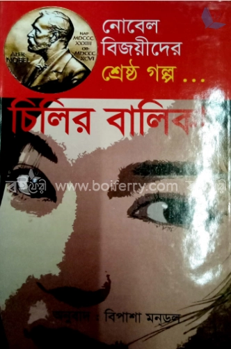 নোবেল বিজয়ীদের শ্রেষ্ঠগল্প : চিলির বালিকা