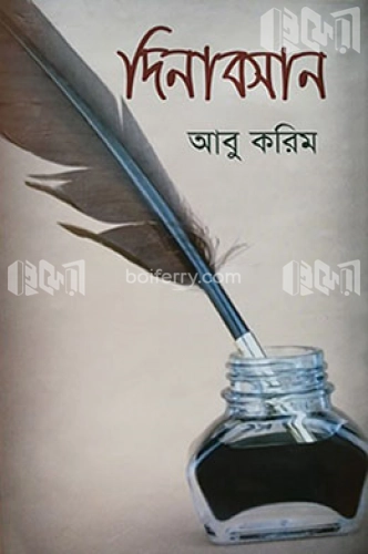 দিনাবসান