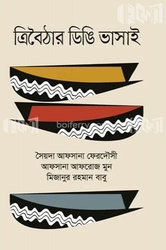 ত্রিবৈঠার ডিঙি ভাসাই