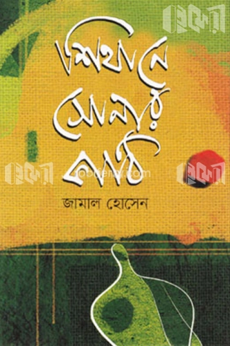 শিথানে সোনার কাঠি