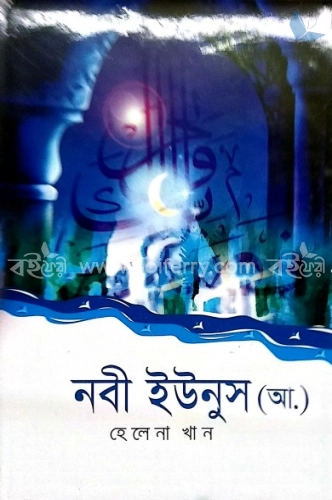 নবী ইউনুস (আ:)