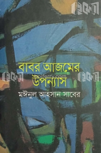 বাবর আজমের উপন্যাস