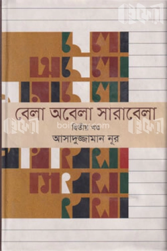 বেলা অবেলা সারাবেলা - ২য় খণ্ড সিডিসহ