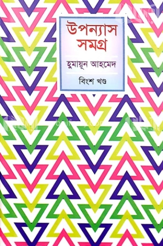 উপন্যাস সমগ্র - ২০