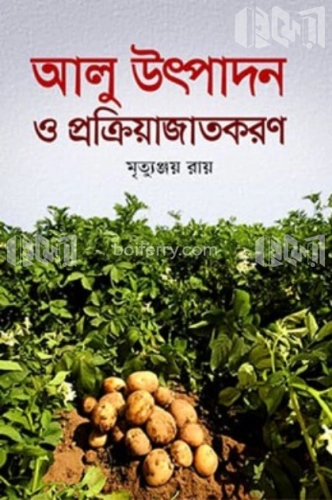 আলু উৎপাদন ও প্রক্রিয়াজাতকরণ