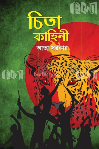 চিতা কাহিনী