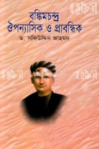 বঙ্কিমচন্দ্র ঔপন্যাসিক ও প্রাবন্ধিক