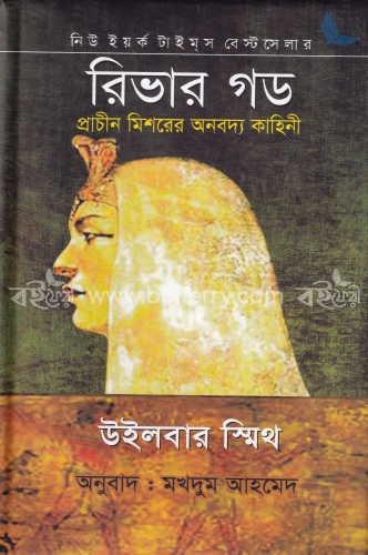 রিভার গড (নিউইয়র্ক টাইমস বেস্টসেলার)