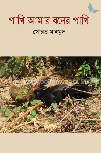 পাখি আমার বনের পাখি