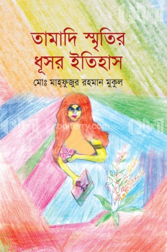 তামাদি স্মৃতির ধূসর ইতিহাস