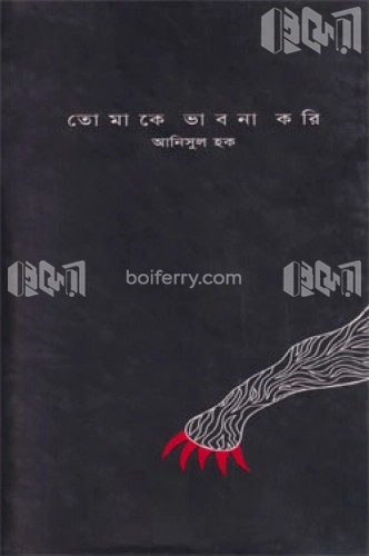 তোমাকে ভাবনা করি