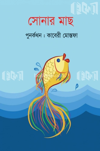 সোনার মাছ