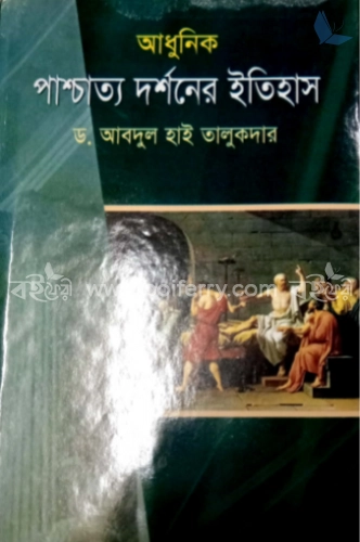 আধুনিক পাশ্চত্য দর্শনের ইতিহাস