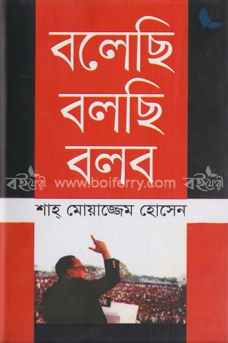 বলেছি বলছি বলব