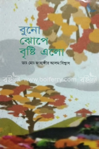 বুনো ঝোপে বৃষ্টি এলো