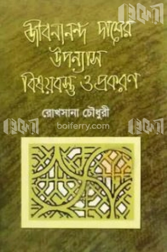 জীবনানন্দ দাশের উপন্যাস : বিষয়বস্তু ও প্রকরণ