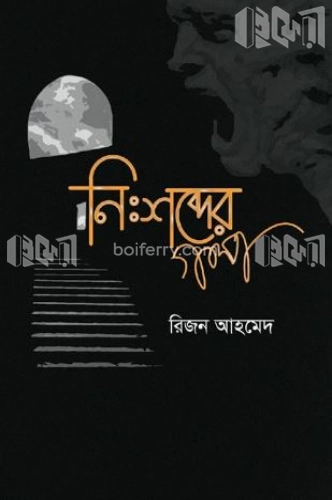 নিঃশব্দের গল্প