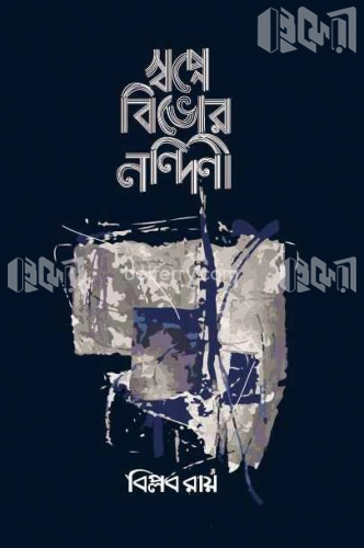 স্বপ্নে বিভোর নন্দিনী