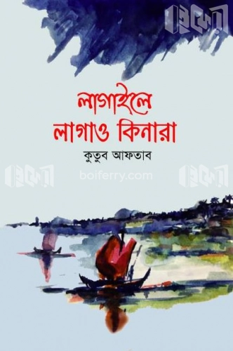 লাগাইলে লাগাও কিনারা