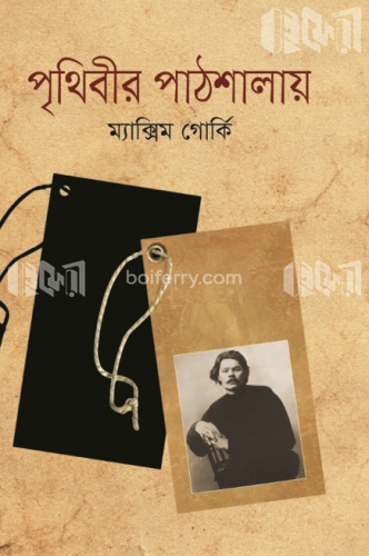 পৃথিবীর পাঠশালায়