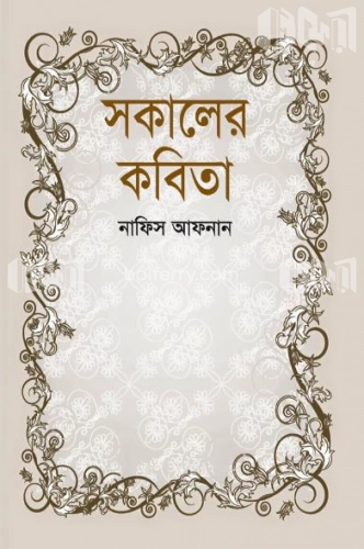 সকালের কবিতা