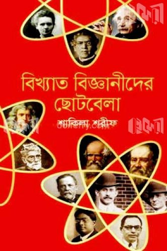 বিখ্যাত বিজ্ঞানীদের ছােটবেলা