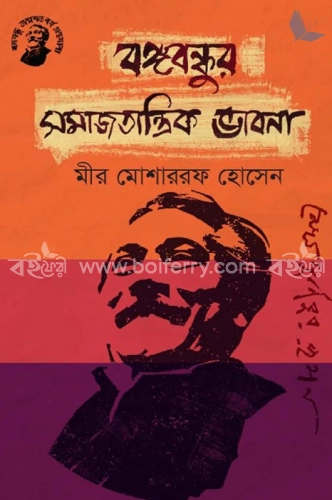 বঙ্গবন্ধুর সমাজতান্ত্রিক ভাবনা