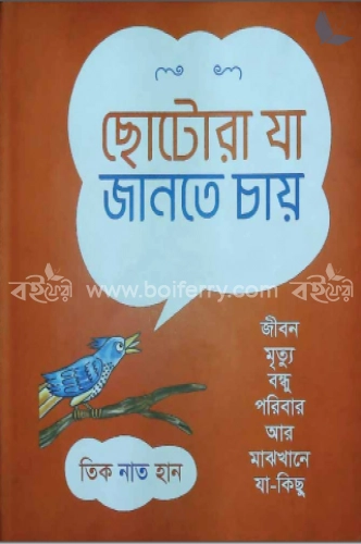 ছোটোরা যা জানতে চায়