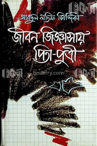 জীবন জিজ্ঞাসায় পিতা-পুত্রী