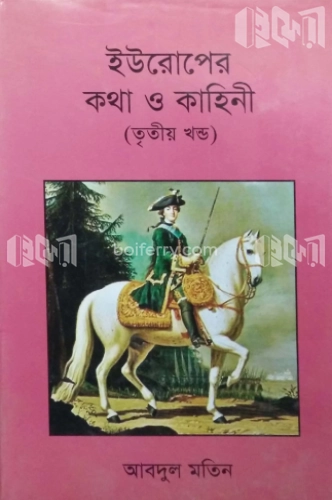 ইউরোপের কথা ও কাহিনী (৩)