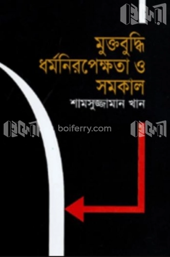 মুক্তবুদ্ধি ধর্মনিরপেক্ষতা ও সমকাল