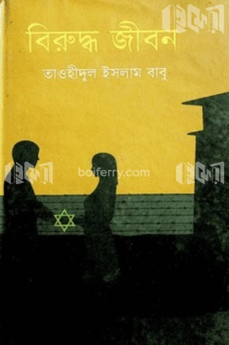 বিরুদ্ধ জীবন