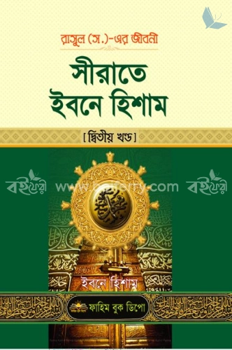 সীরাতে ইবনে হিশাম ২য় খন্ড