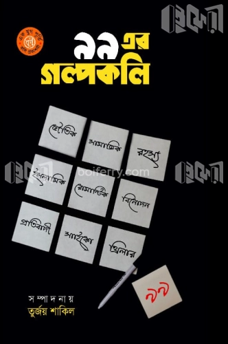 ৯৯ এর গল্পকলি